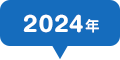 2024年