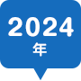 2024年