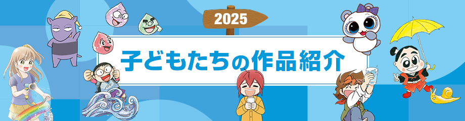 2025 子どもたちの作品紹介