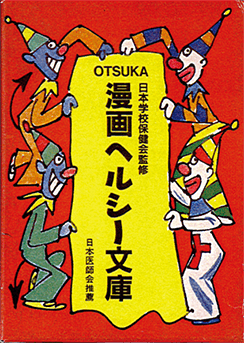 OTSUKAまんがヘルシー文庫 大塚ホールディングス株式会社
