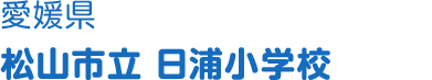 愛媛県 松山市立日浦小学校
