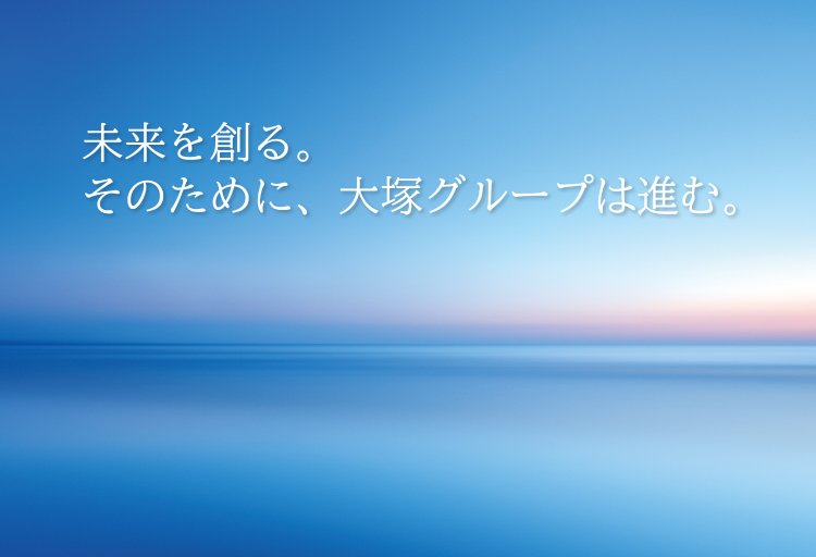 未来を創る。そのために、大塚グループは進む。