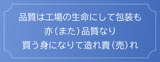 品質は工場の生命にして包装も亦（また）品質なり。買う身になりて造れ賣（売）れ。