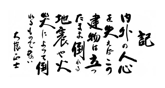 記　内外の人心を失えば、この建物は立ったまま倒れる。地震や火災によって倒れるものではない。