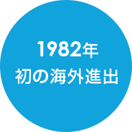 1982年初の海外進出