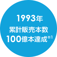 1993年累計販売本数100億本達成