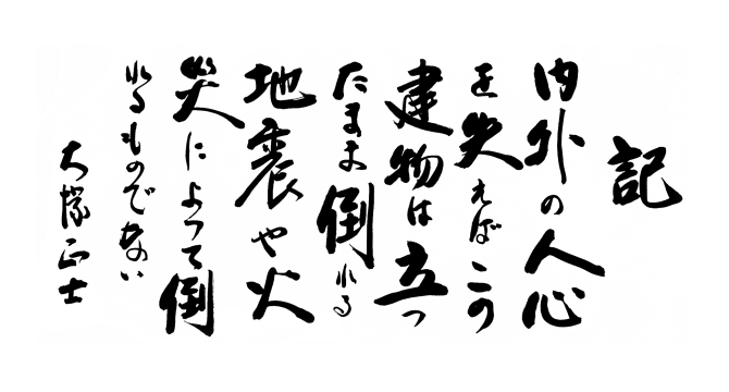 記 内外の人心を失えば、この建物は立ったまま倒れる。地震や火災によって倒れるものではない。